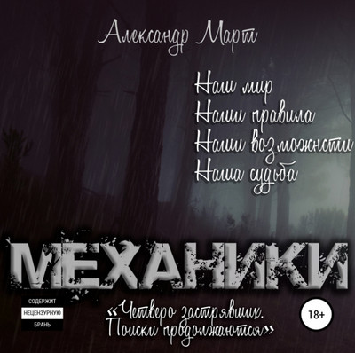 Аудиокнига Механики. Поиски продолжаются — Александр Март