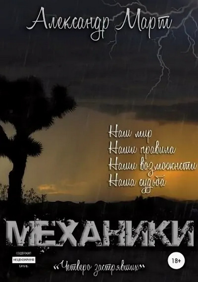 Механики. Четверо застрявших — Александр Март