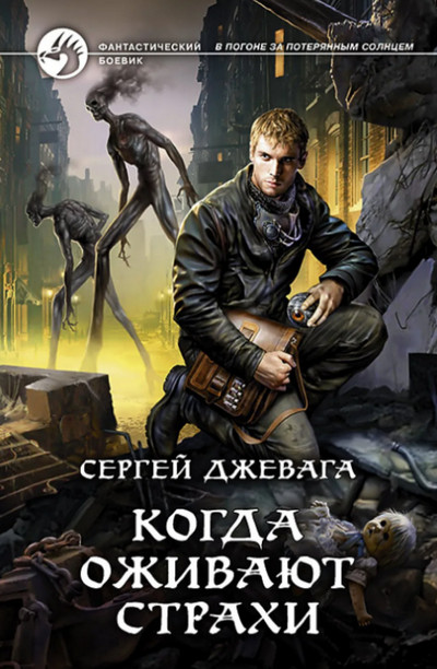 Когда оживают Страхи -  Сергей Джевага (книга 2)