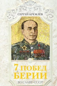 7 побед Берии. Во славу СССР!