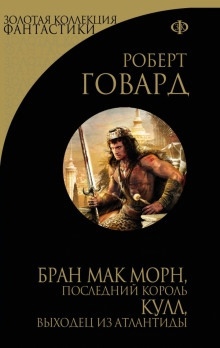 Кричащий Череп Тишины — Роберт И. Говард