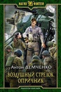 Воздушный стрелок 6. Опричник — Антон Демченко