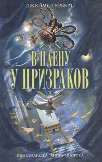 В плену у призраков — Джеймс Герберт