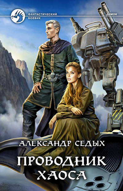 Проводник хаоса (книга 3) —  Александр Седых