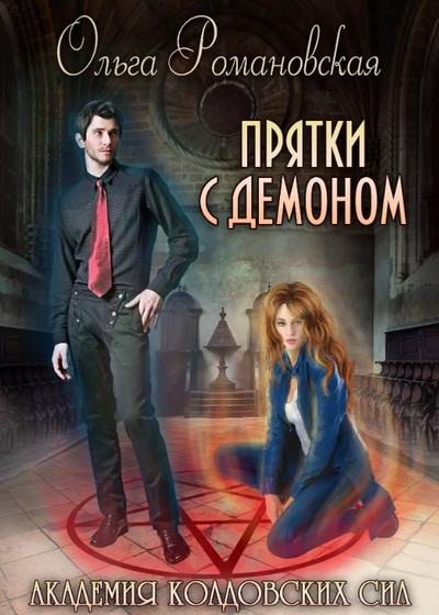 Прятки с демоном — Ольга Романовская