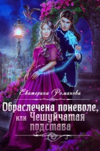 Аудиокнига Обраслечена поневоле, или Чешуйчатая подстава — Екатерина Романова