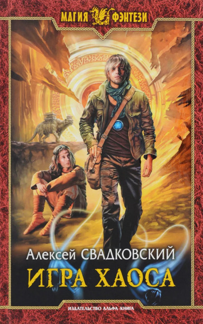 Игра Хаоса —  Алексей Свадковский (книга 1)