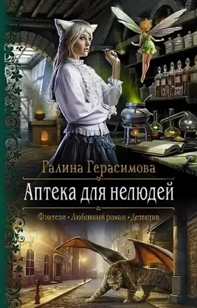 Аптека для нелюдей -  Галина Герасимова