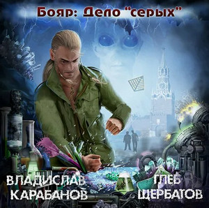 Бояр. Дело "серых" —  Владислав Карабанов, Глеб Щербатов (3)