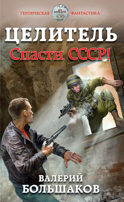 Целитель. Спасти СССР! —  Валерий Большаков (книга 1)