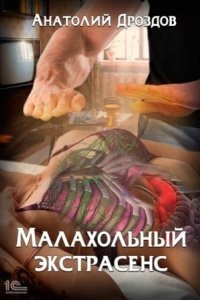 Малахольный экстрасенс — Анатолий Дроздов