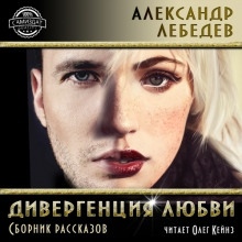 Дивергенция любви - Александр Лебедев