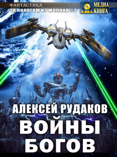 Войны богов —  Алексей Рудаков (книга 3)
