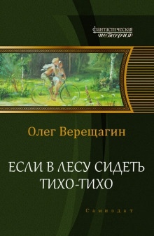 Если в лесу сидеть тихо-тихо — Олег Верещагин