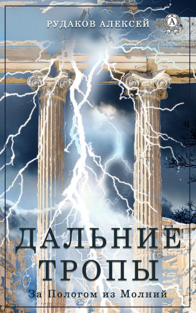 Дальние тропы — Алексей Рудаков