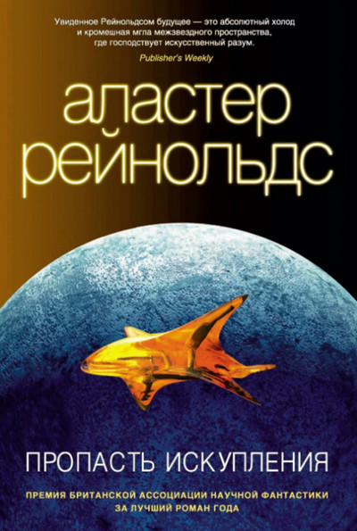 Ковчег спасения -  Аластер Рейнольдс (книга 6)