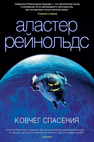 Аудиокнига Ковчег спасения —  Аластер Рейнольдс (книга 5)