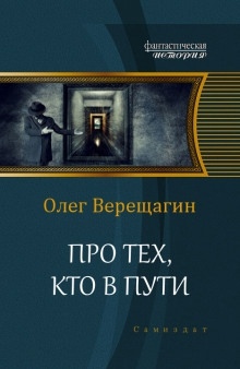 Аудиокнига Про тех, кто в пути — Олег Верещагин