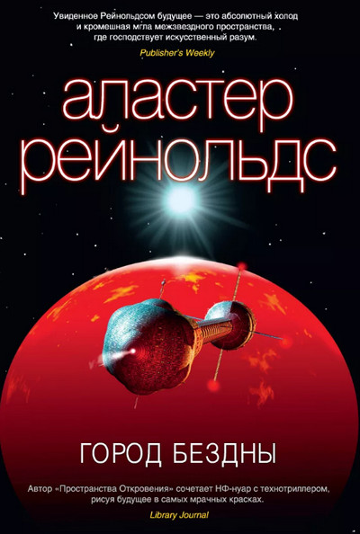 Аудиокнига Город бездны —  Аластер Рейнольдс (книга 3)