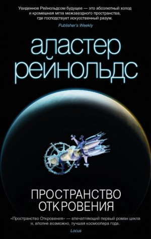 Аудиокнига Пространство Откровения —  Аластер Рэйнольдс (книга 2)