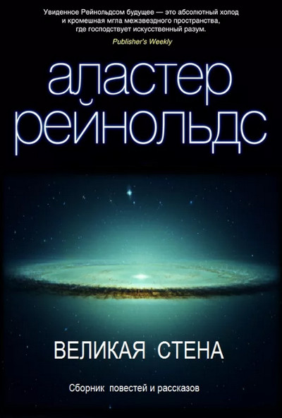 Великая стена —  Аластер Рейнольдс (книга 1)