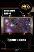 Аудиокнига Крестьянин — Константин Шаров