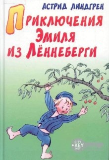 Приключения Эмиля из Леннеберги — Астрид Линдгрен