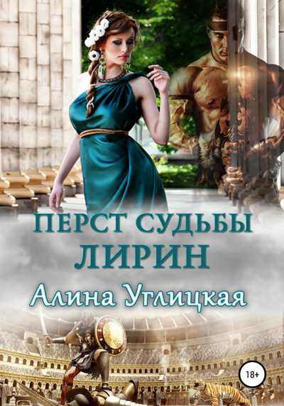 Перст судьбы. Лирин —  Алина Углицкая