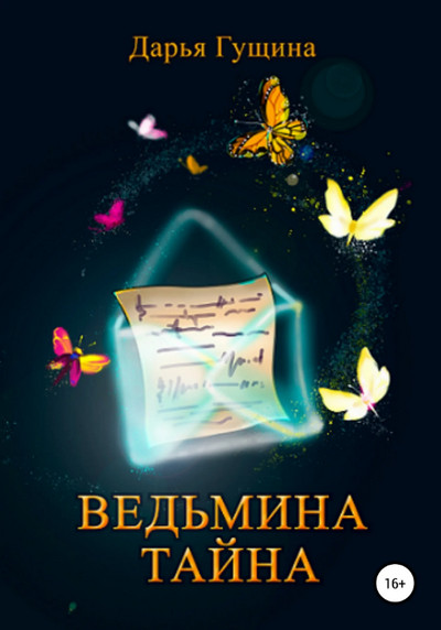 Ведьмина тайна — Дарья Гущина