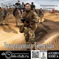 Аудиокнига Странный приятель 5. Возвращение в Тооредаан. Книга 2 — Егор Чекрыгин