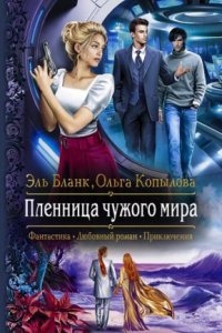 Проект Сирена 4. Пленница чужого мира, Ольга Копылова — Эль Бланк