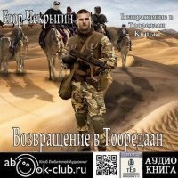 Аудиокнига Странный приятель 5. Возвращение в Тооредаан. Книга 1 — Егор Чекрыгин