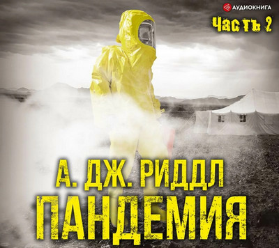 Пандемия 2 — Джерри Риддл