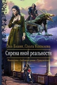 Проект Сирена 3. Сирена иной реальности, Ольга Копылова - Эль Бланк