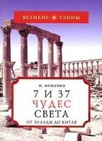 Аудиокнига 7 и 37 чудес света (Кир Булычев) — Игорь Можейко