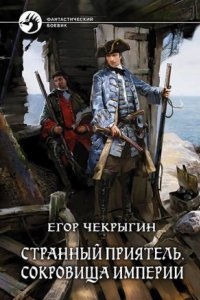 Аудиокнига Странный приятель 3. Сокровища Империи — Егор Чекрыгин