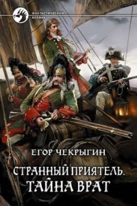 Аудиокнига Странный приятель 2. Тайна Врат — Егор Чекрыгин