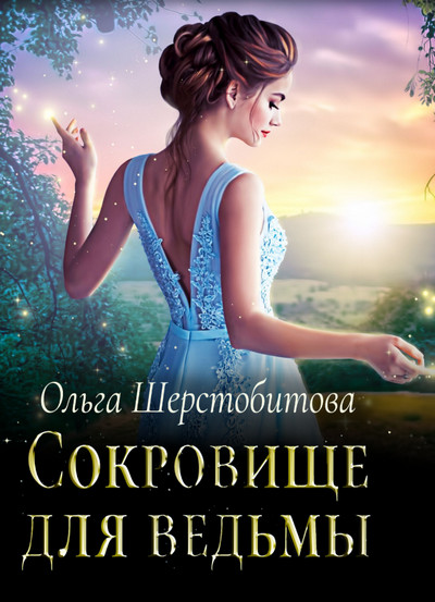 Аудиокнига Сокровище для ведьмы —  Ольга Шерстобитова (4)