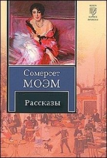 Десять лучших рассказов — Моэм Сомерсет