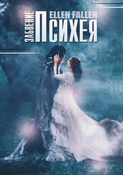 Психея. Забвение —  Ellen Fallen (книга 2)