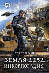 Земля 2252 2. Инкорпорация — Сергей Куц