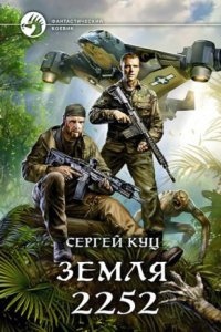 Аудиокнига Земля 2252 — Сергей Куц