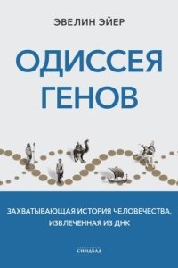 Аудиокнига Одиссея генов. Захватывающая история человечества, извлеченная из ДНК — Эвелин Эйер