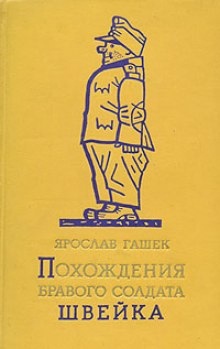 Похождения бравого солдата Швейка — Ярослав Гашек