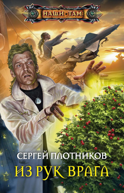 Из рук врага —  Сергей Плотников