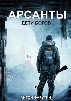 Арсанты. Дети богов —  Фарутин Антон (книга 1)