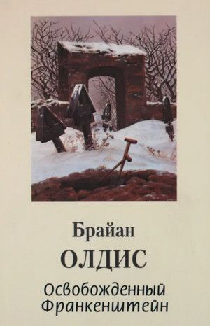 Аудиокнига Освобожденный Франкенштейн — Брайан Олдисс