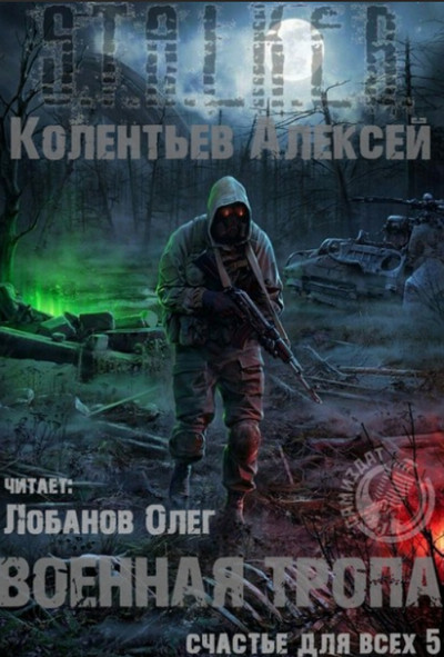 Военная Тропа — Алексей Колентьев 