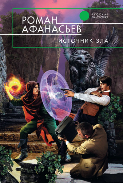 Источник Зла -  Роман Афанасьев (книга 2)