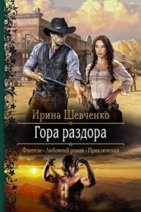 Арлонская академия магии 3. Гора раздора — Ирина Шевченко